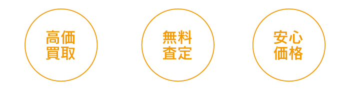 高価買取　無料査定　安心価格