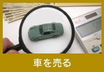 車を売る