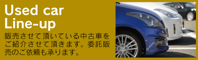 中古車ラインナップ