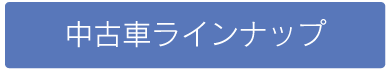 中古車ラインナップ