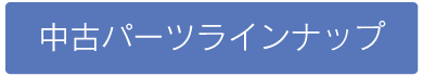 中古パーツラインナップ